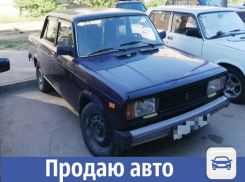 Отечественную «легковушку» продают недорого в Волжском