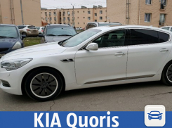 Элегантный автомобиль KIA Quoris решили передать в руки новому владельцу