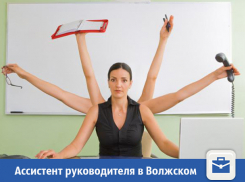 ﻿Грамотного ассистента руководителя ищут в Волжском 