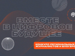 Объявлены победители конкурса региональных журналистов и блогеров «Вместе в цифровое будущее»