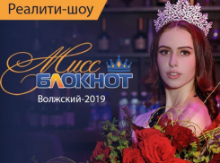 Конкурс «Мисс Блокнот Волжский- 2019» открывает прием заявок на участие