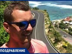 В день рождения Павлу - самые искренние пожелания!