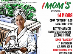 Женская игра АйМамс в стиле «РЕЛАКС-ВЕЧЕРИНКА»