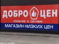 Приглашаем вас посетить наш  магазин склад «Доброцен»