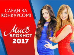 Завершилось голосование в конкурсе «Мисс Блокнот Волжский-2017»