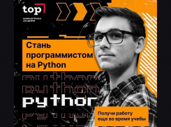 Академия ТОП: освойте Python с нуля, и открой двери в мир IT