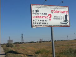 Раздача бесплатных памятников  заинтересовала УФАС