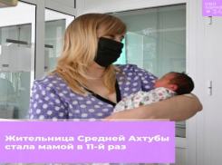 В Волжском многодетная мать родила 11-го ребенка