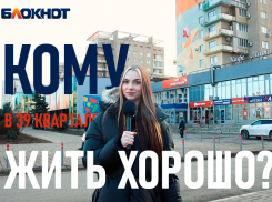 Диана Недишова проверила как хорошо живут волжане в 39 квартале 