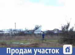Десять соток свободной земли продают в Волжском
