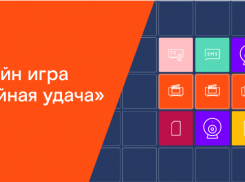 Подарки клиентам «Ростелекома» в новой онлайн-игре «Тройная удача»