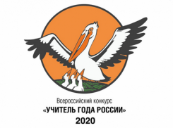 Финал конкурса «Учитель года» пройдет на территории Волгоградского региона