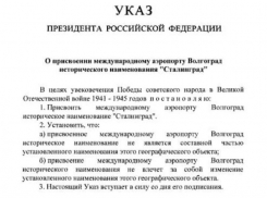 Указом Владимира Путина аэропорт Волгограда стал «Сталинградом»