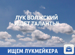 Лукмейкера объявили в розыск в Волжском 