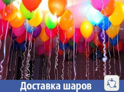 Доставка гелиевых шаров в Волжском