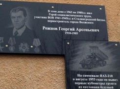 8 лет назад в Волжском открыли мемориальную доску Рожнову