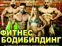 В Волжском пройдет чемпионат по бодибилдингу и фитнесу