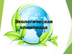В Волжском стартует всероссийская олимпиада по экологии: проверь свои знания и ты