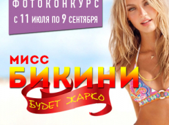 Приглашаем волжанок принять участие в самом горячем конкурсе «Мисс Бикини»