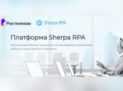 Импортозамещение в действии: «Ростелеком» внедрил российскую платформу Sherpa RPA для роботизации бизнес-процессов