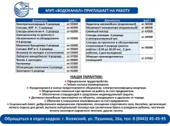 Открытые вакансии МУП «Водоканал» 