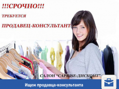 Порядочного продавца-консультанта ищут в Волжском 