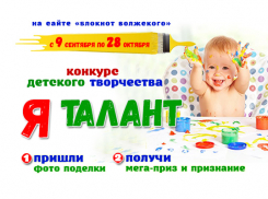 Одаренные дети получат мега-приз - «Блокнот Волжского» ждет работы  на конкурс детского творчества 