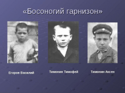 Волжанам покажут фильм о подвиге «Босоногого гарнизона»