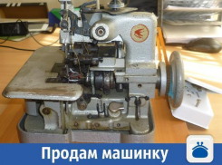Качественная швейная машинка продается в Волжском