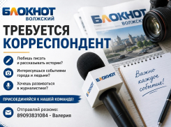 В «Блокнот Волжский» открыта вакансия журналиста!