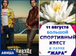 «Новый фильм Квентина Тарантино станет событием недели», - афиша от «Блокнота Волжского»