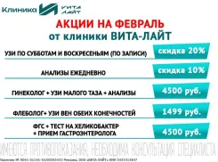 Холодный февраль – месяц  жарких скидок в многопрофильной клинике «Вита-Лайт»