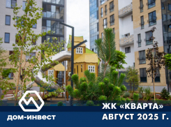 ЖК «Кварта». Фоторепортаж август 2025