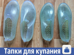 В Волжском продаются силиконовые тапочки для купания