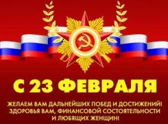 Поздравление защитников отечества  от редакции «Блокнот Волжского»