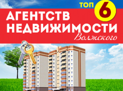 Продать, купить или обменять – какое агентство недвижимости Волжского выбрать в партнеры?