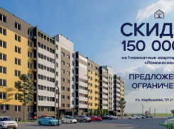 Специальное предложение! Скидка 150 000 ₽ на 1-комнатные квартиры в доме «Ломоносов»