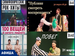 Театральное закулисье и симфонические рок-хиты - в Афише от «Блокнота»