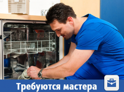 В Волжском ищут умелых мастеров бытовой техники