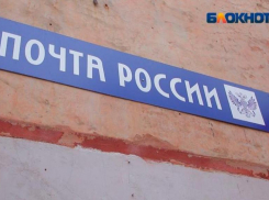 Отделения Почты России в Волжском изменят график работы 12 июня