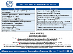 МУП «Водоканал» приглашает на работу