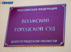  В Волжском вице-мэру огласили приговор