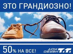 Двойная выгода: скидка 50% на ВСЕ!