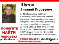 Волжан просят помочь в розыске Виталия Шутова