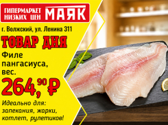 Товар дня. Филе пангасиуса за 264,90₽/кг в гипермаркете «Маяк»