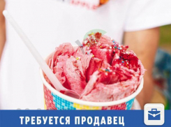 Ищем продавца мороженного в Волжском