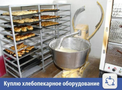 В Волжском быстро выкупят хлебопекарное оборудование