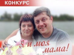 Стартует голосование в конкурсе «Я и моя мама»  