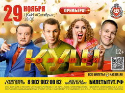 «Большой куш» — убойная комедия в Волжском! Не пропусти 