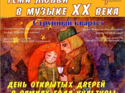 В день открытых дверей на сцене Волжской Филармонии выступит струнный квартет